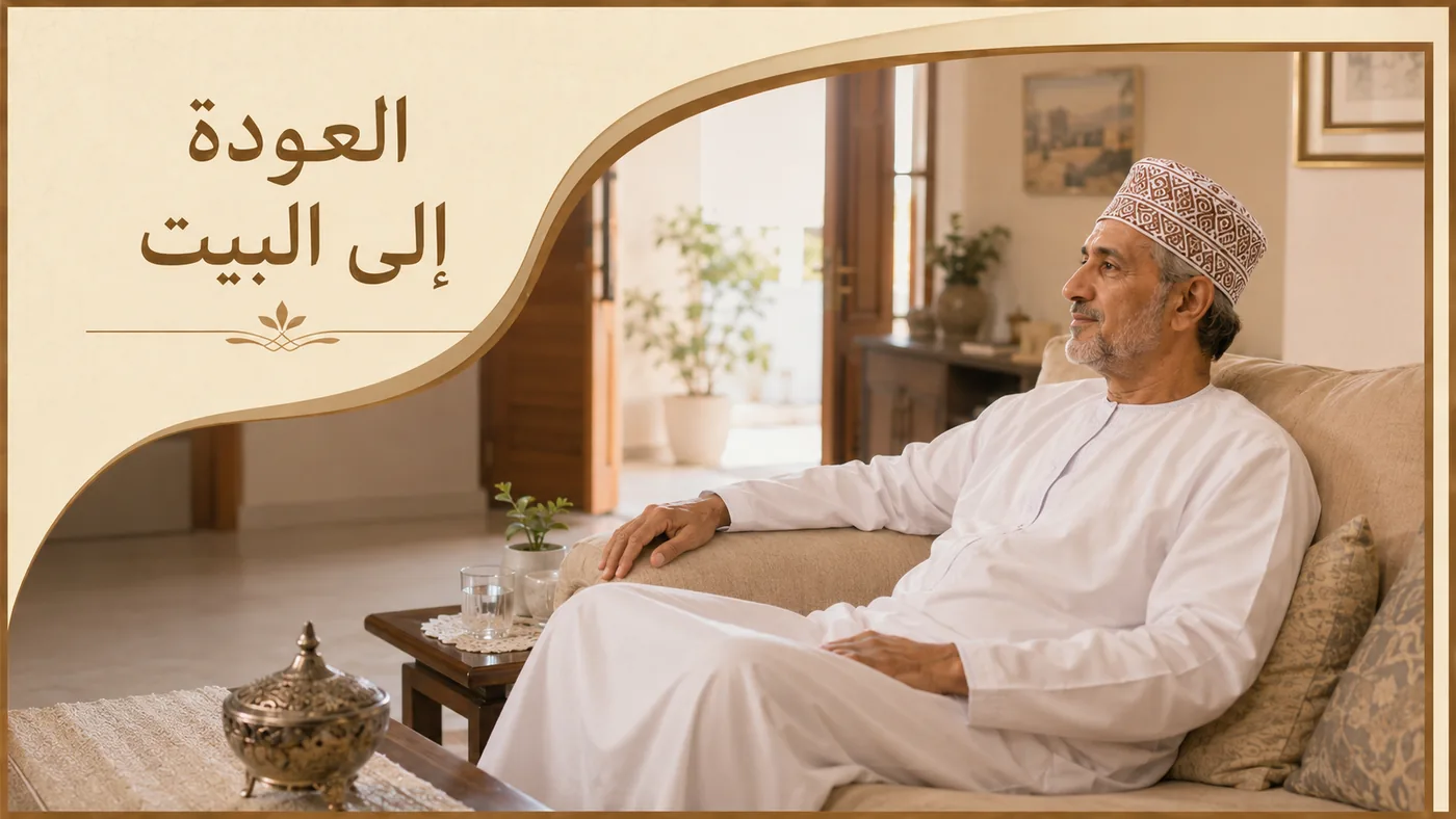 بعد الجلسة — العودة إلى البيت
