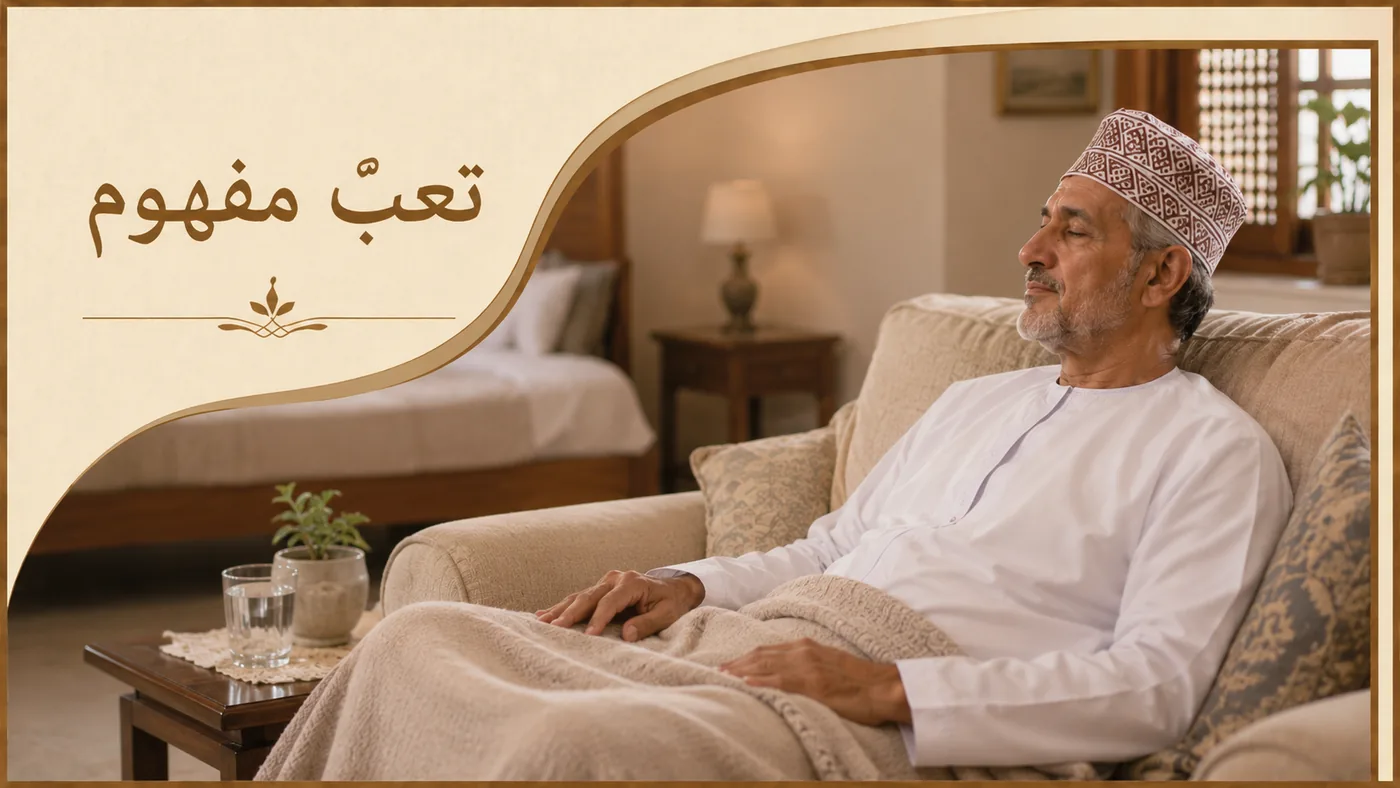 أسبوعك الأول — تَعَبٌ مَفهوم