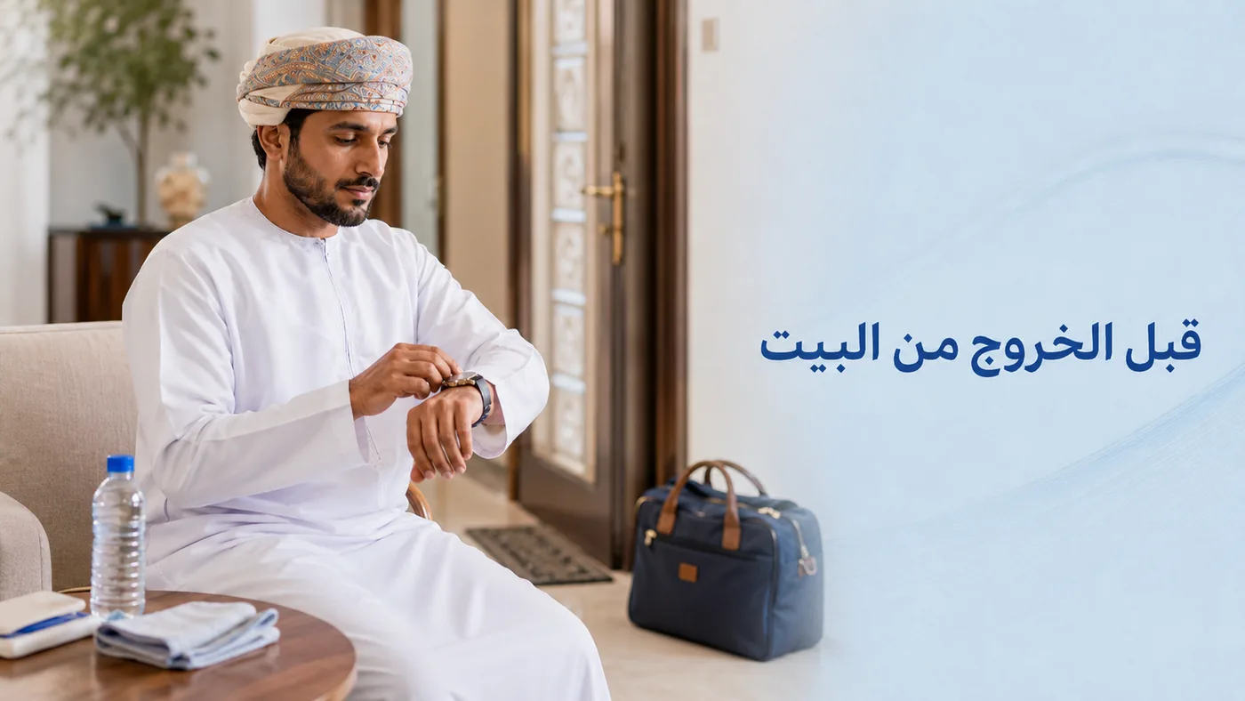 قبل أن تَخرج من البيت