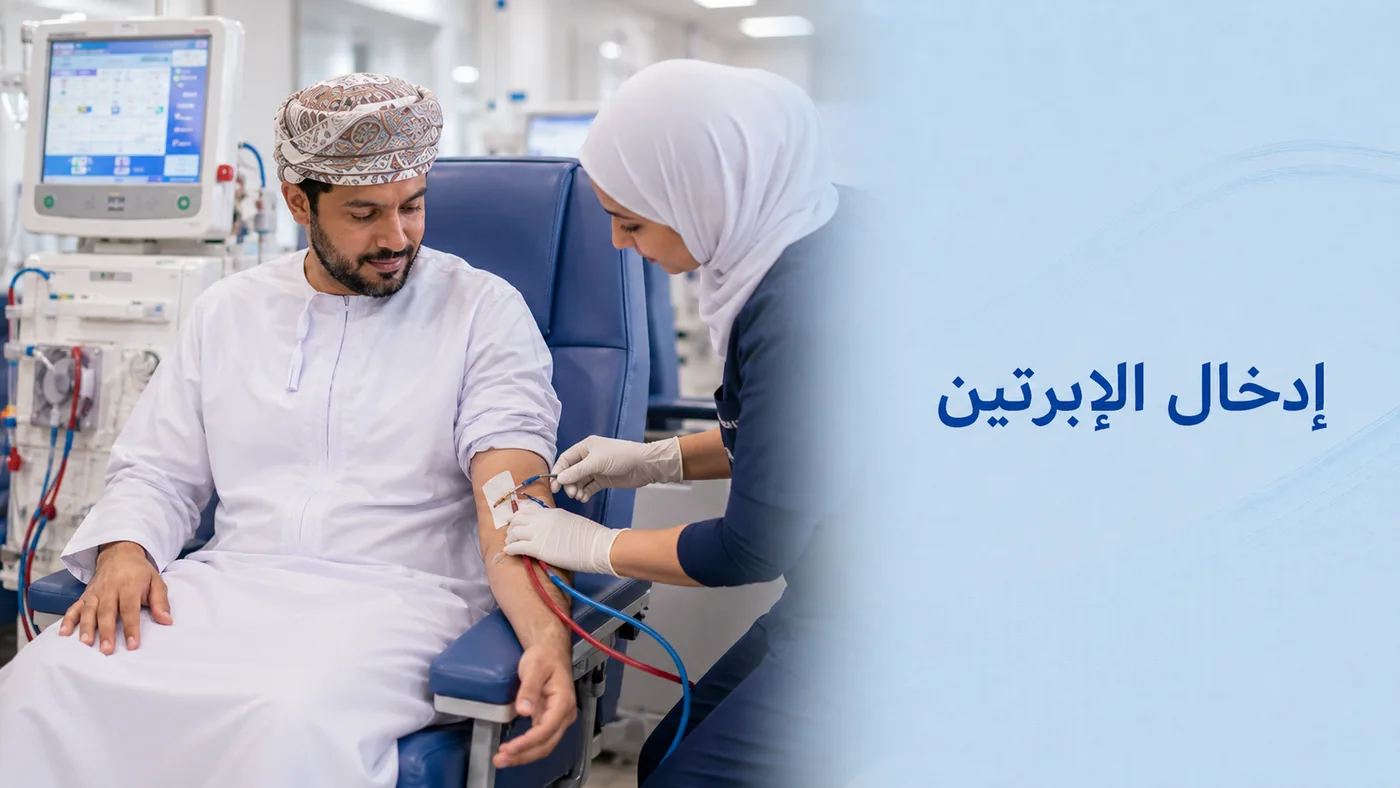 إدخال الإبرتَين