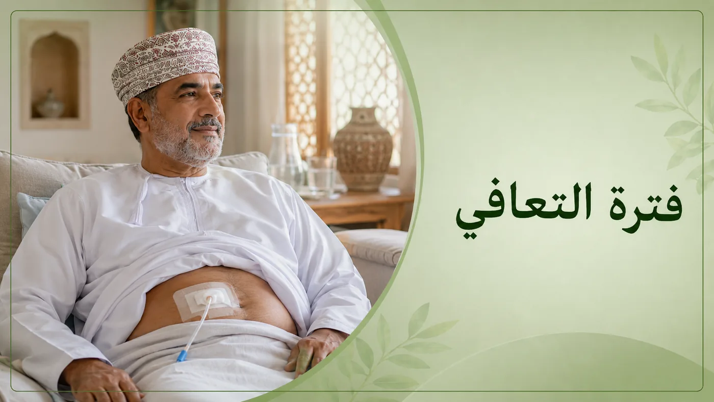 بعد العملية — فترة التَّعافي