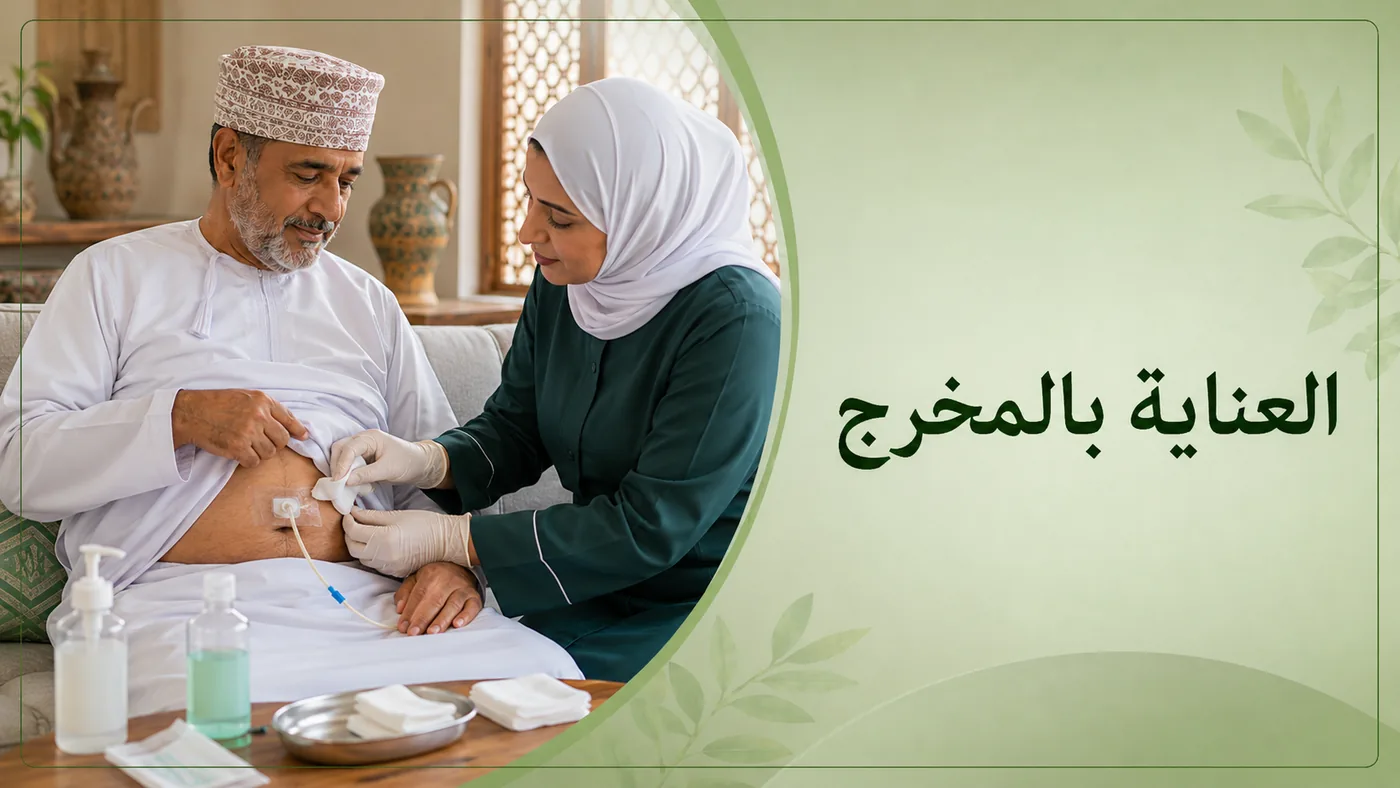 العناية اليوميَّة بمَخرج القسطرة