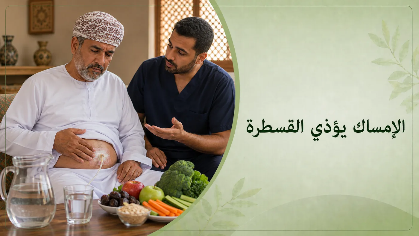 الإمساك يُؤذي قسطرتك