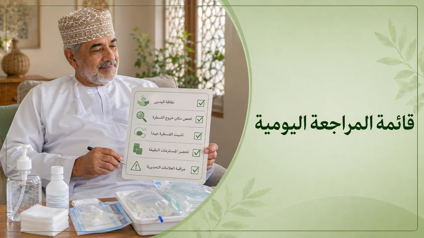 قائمةُ المُراجَعة اليومية