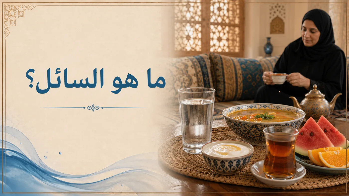ما هو "السائل"؟ — أَكثرُ ممَّا تَظنُّ