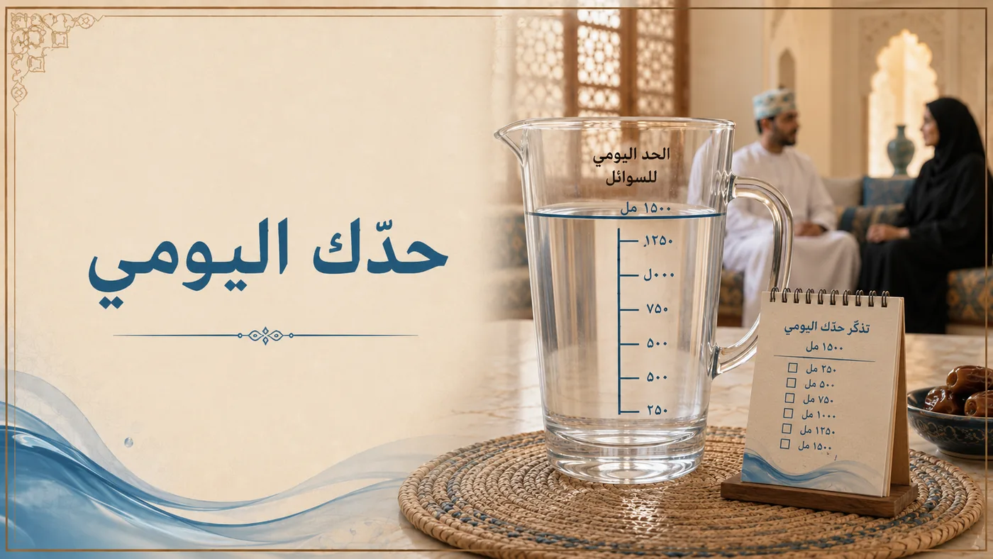 حَدُّك اليَومي — اَعرِفه واَلتَزم به