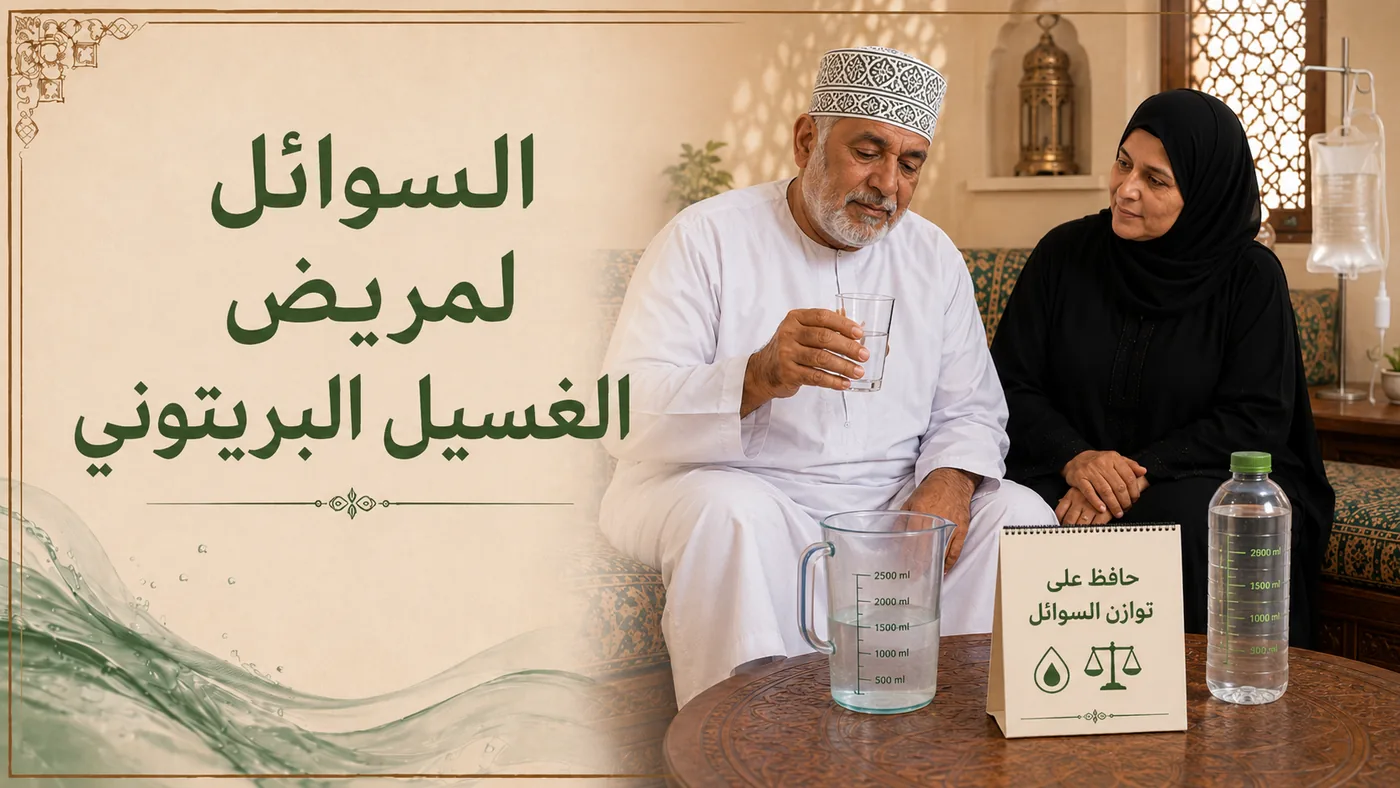 السوائلُ لِمريض الغسيل البريتوني (PD)