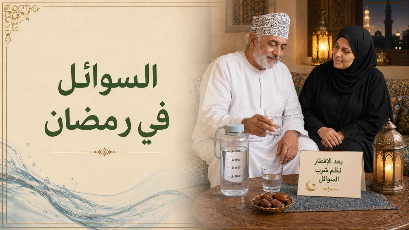 السوائلُ في رَمَضان