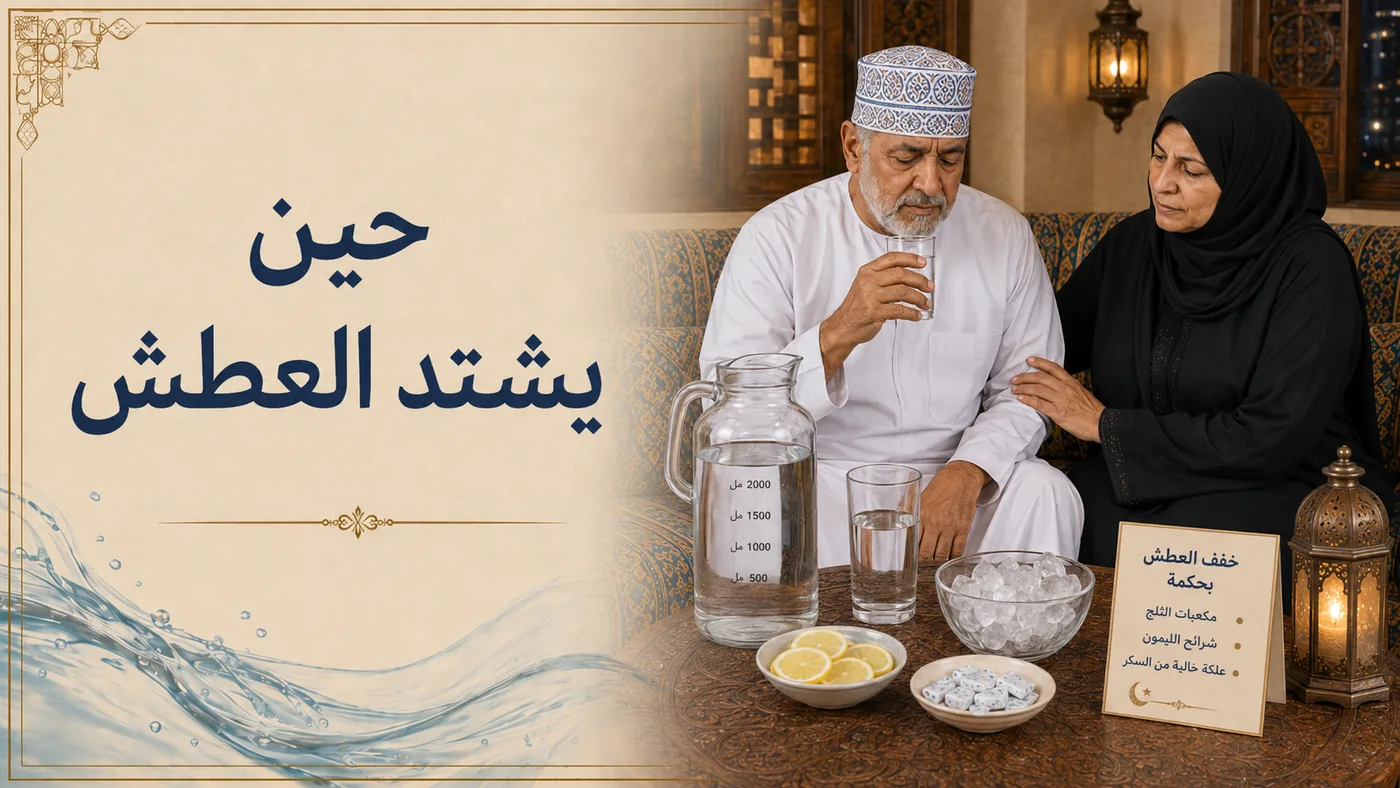 حين يَشتَدُّ العَطَش — ماذا تَفعل؟