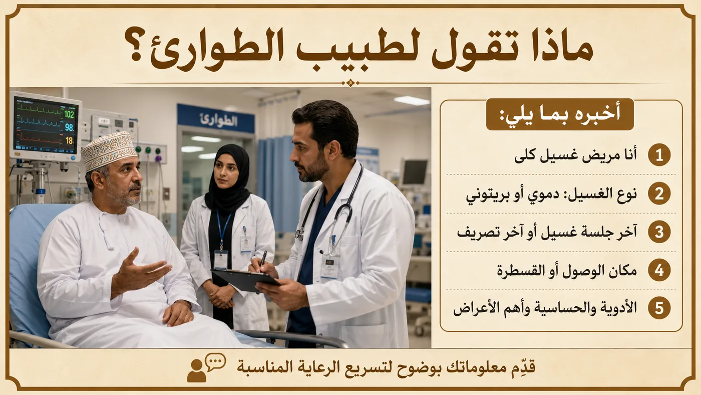 ماذا تَقول لِطَبيب الطَّوارئ؟