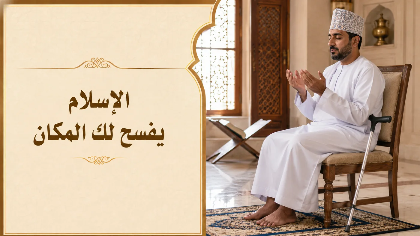 الإسلامُ يراعي حالك ويسهل عبادتك