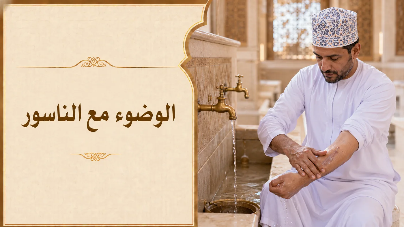 الوُضوءُ مع الناسور