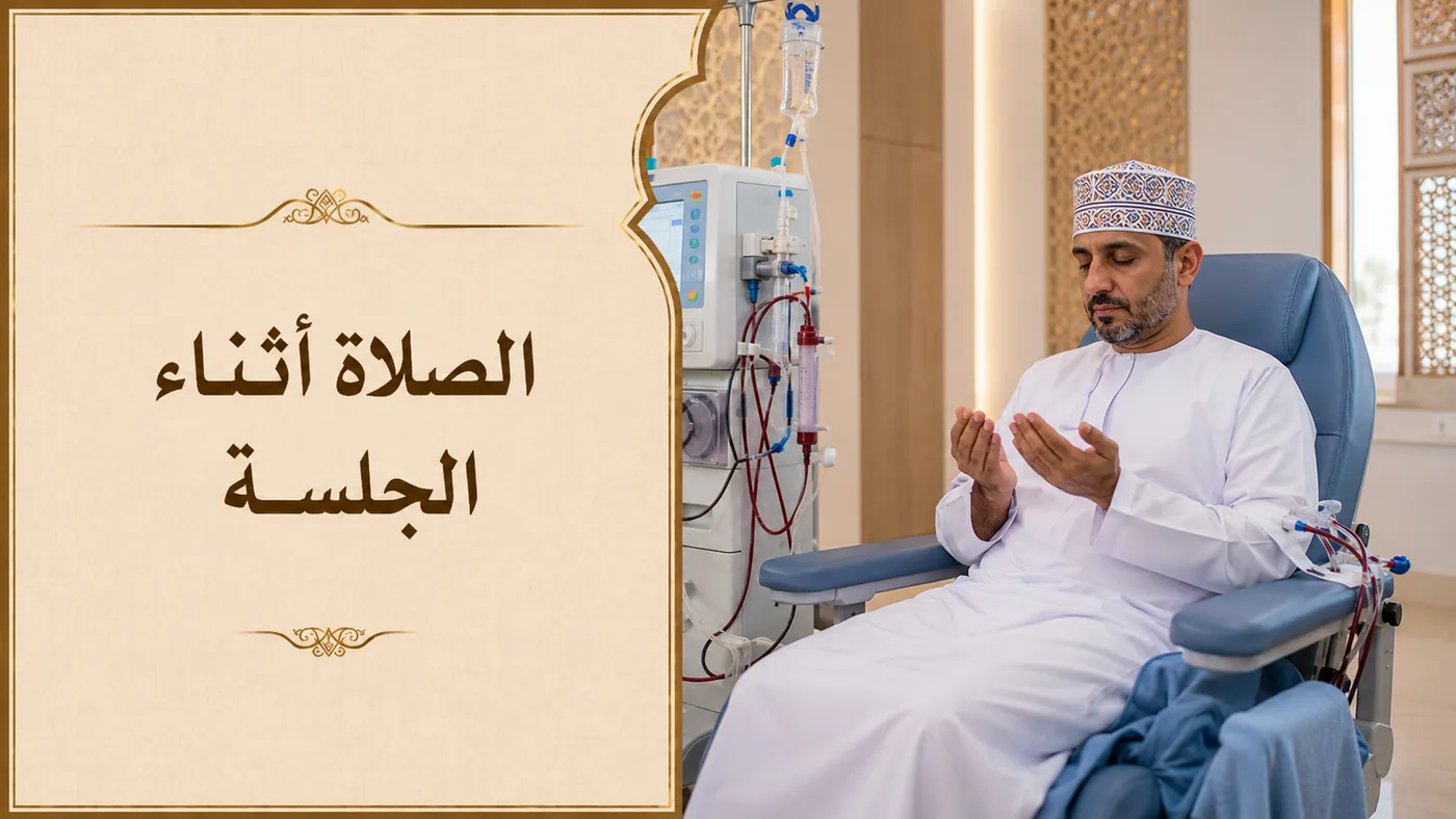 اَلصَّلاةُ أَثناء جَلسة الغسيل