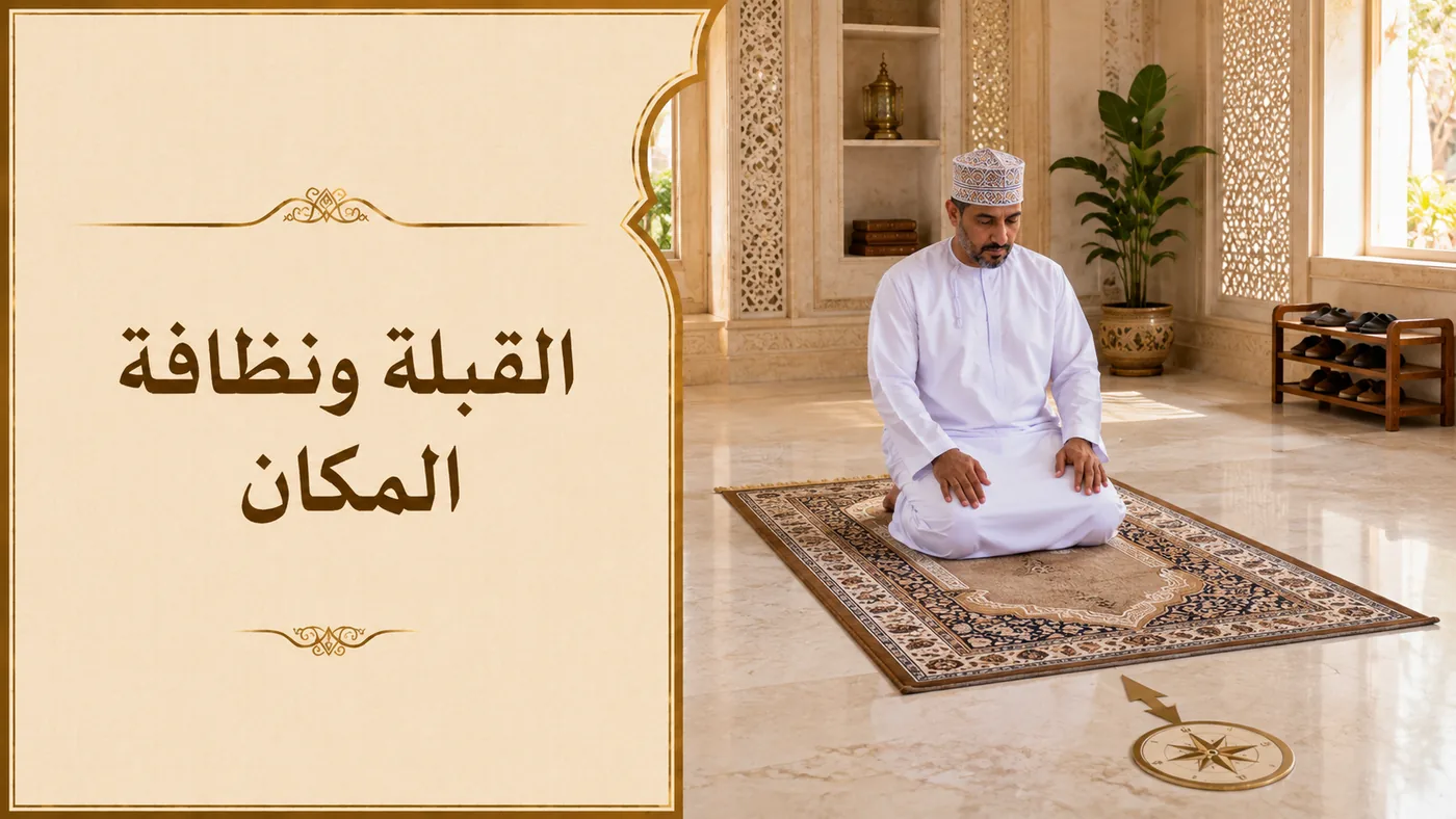 اَلقِبلَة وَنَظافةُ المَكان