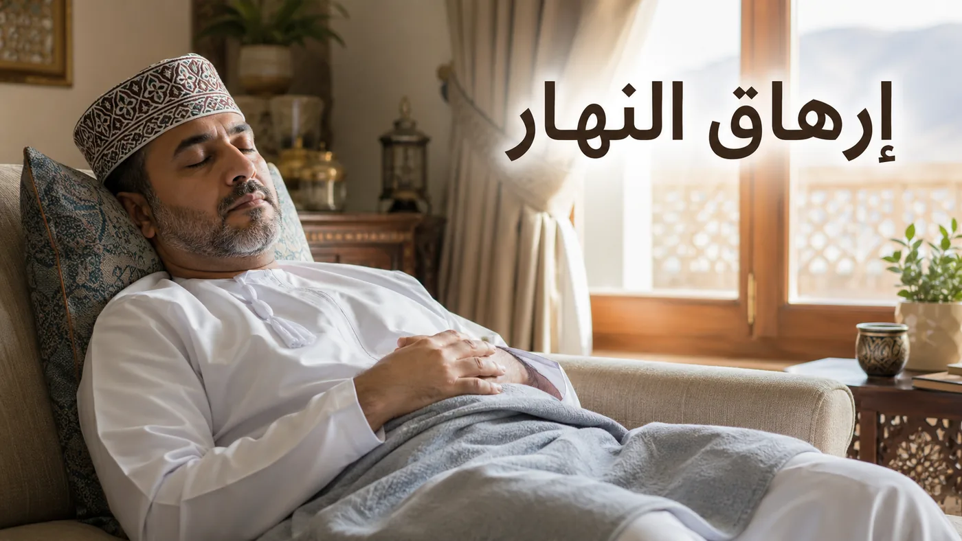 إِرهاقُ النَّهار — كَيف تُحَيِّده؟