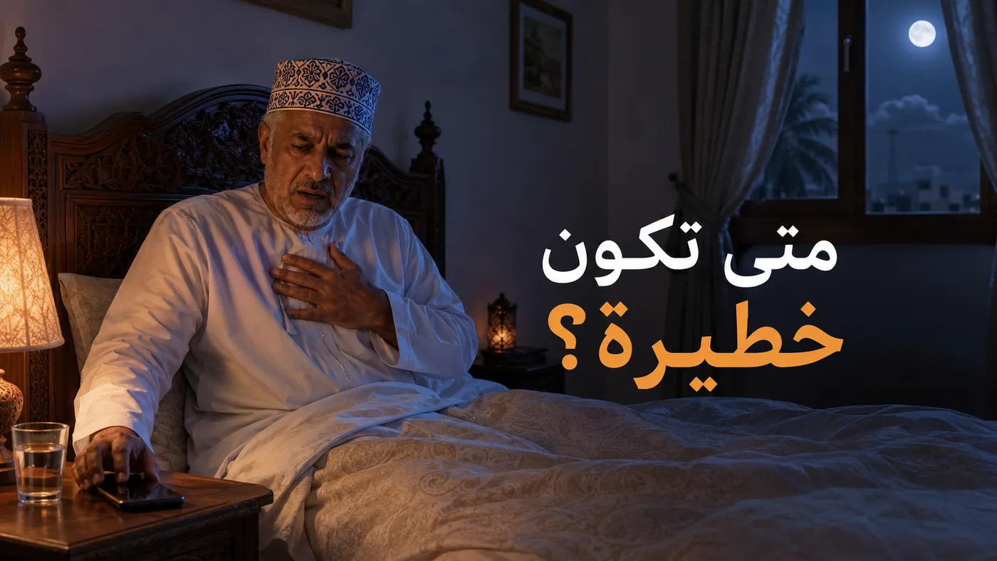 متى تَكون مَشاكلُ النَّوم خَطيرة؟