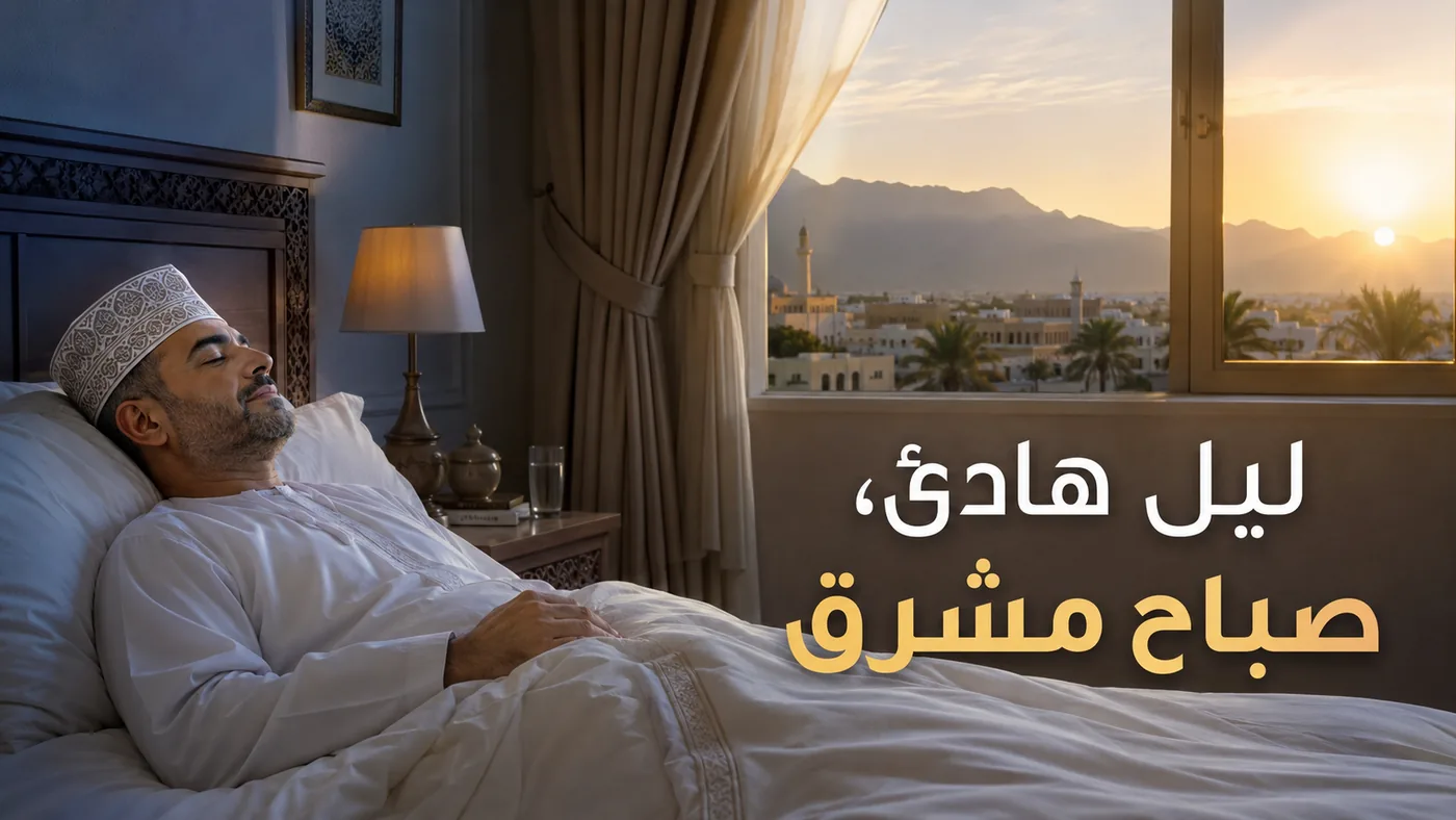 خُلاصة الفصل — لَيلٌ هادئ، صَباحٌ مُشرِق