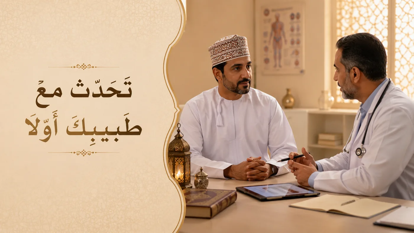 أَوَّلاً — تَحَدَّث مع طَبيبك