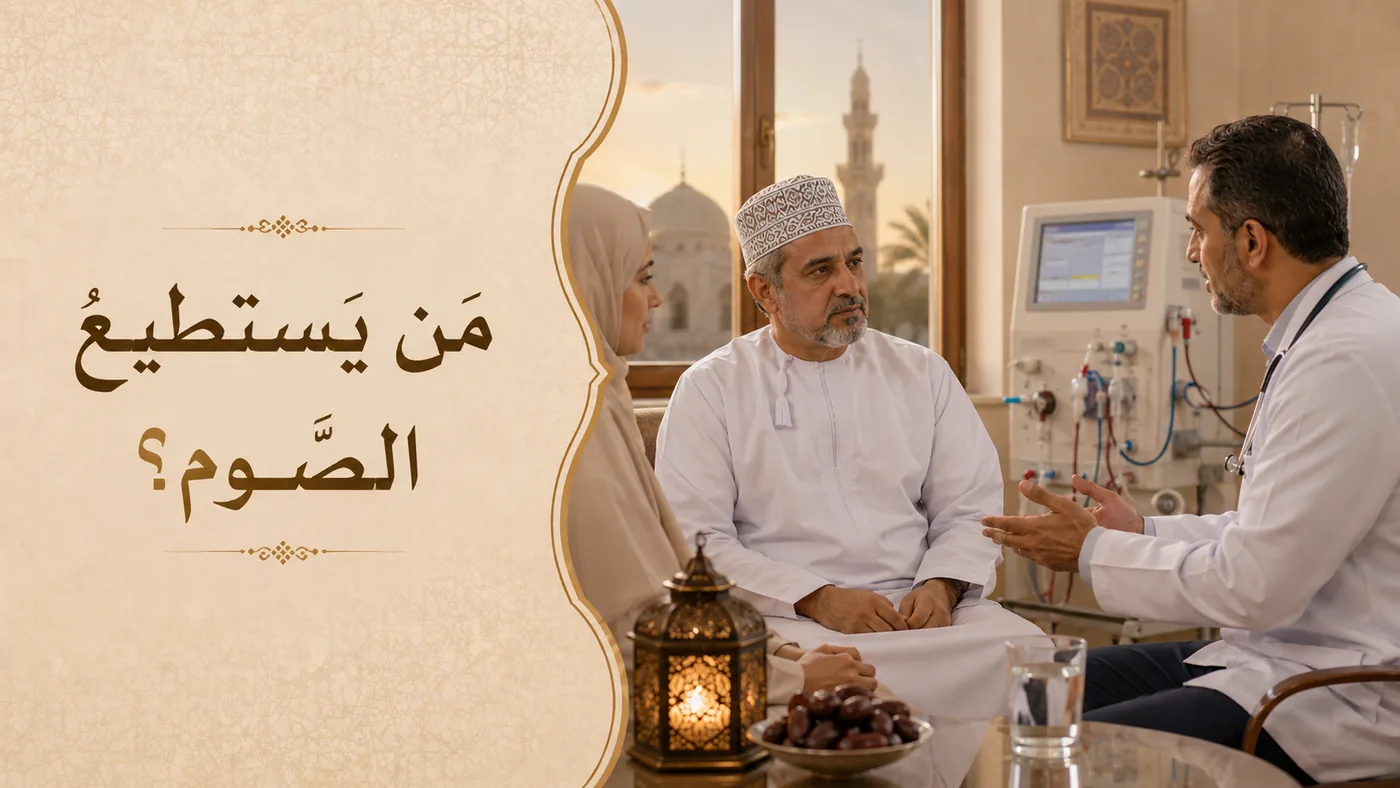مَن من مَرضى الغَسيل يَستَطيع الصَّوم؟