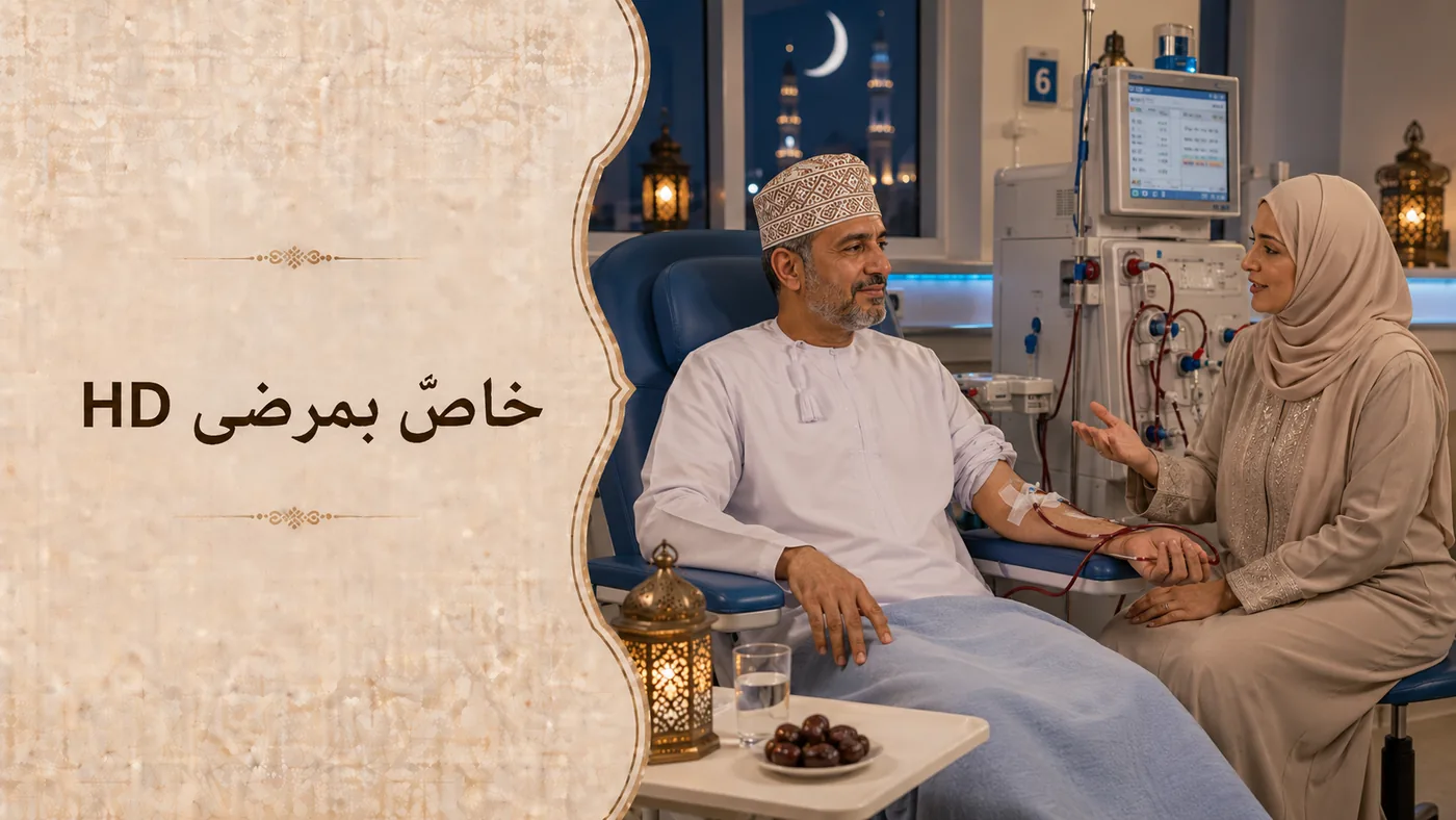 خاصٌّ بمَرضى غَسيل الدم (HD)