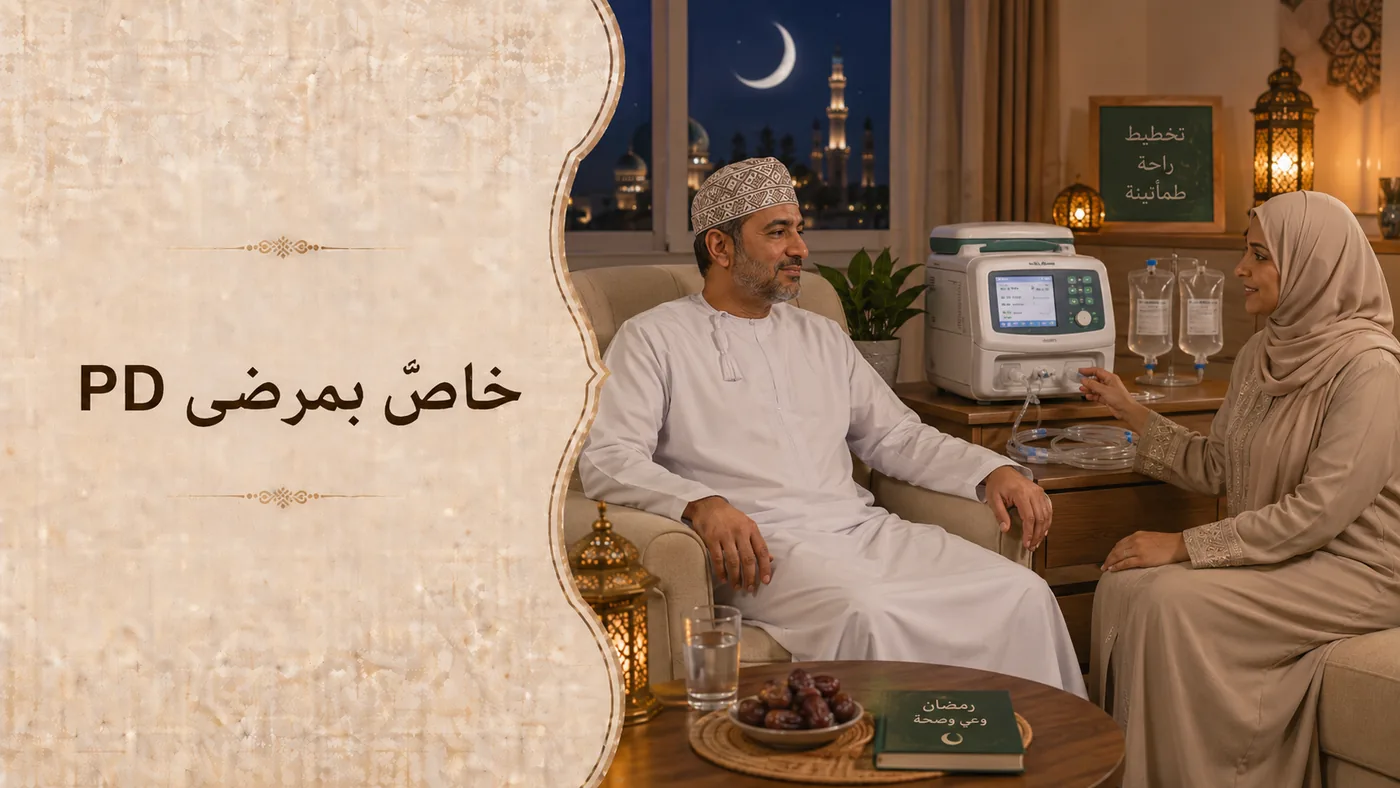 خاصٌّ بمَرضى الغَسيل البَريتوني (PD)