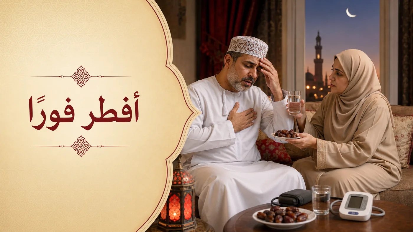 علاماتٌ تَستَوجب الإِفطار فَوراً