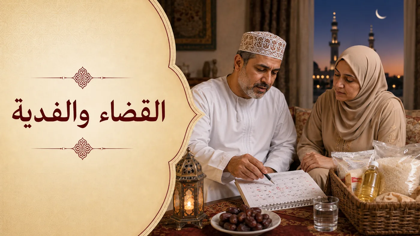 اَلقَضاءُ والفِديةُ