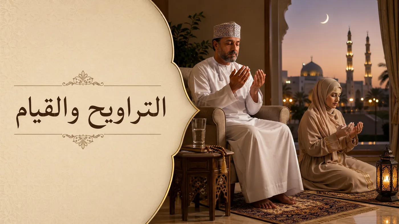 صَلاةُ التَّراويح والقِيام
