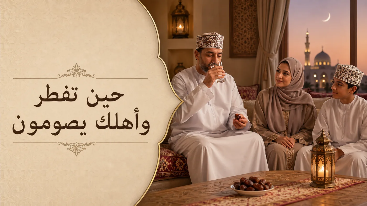 حين تَفطر وأَهلك يَصومون