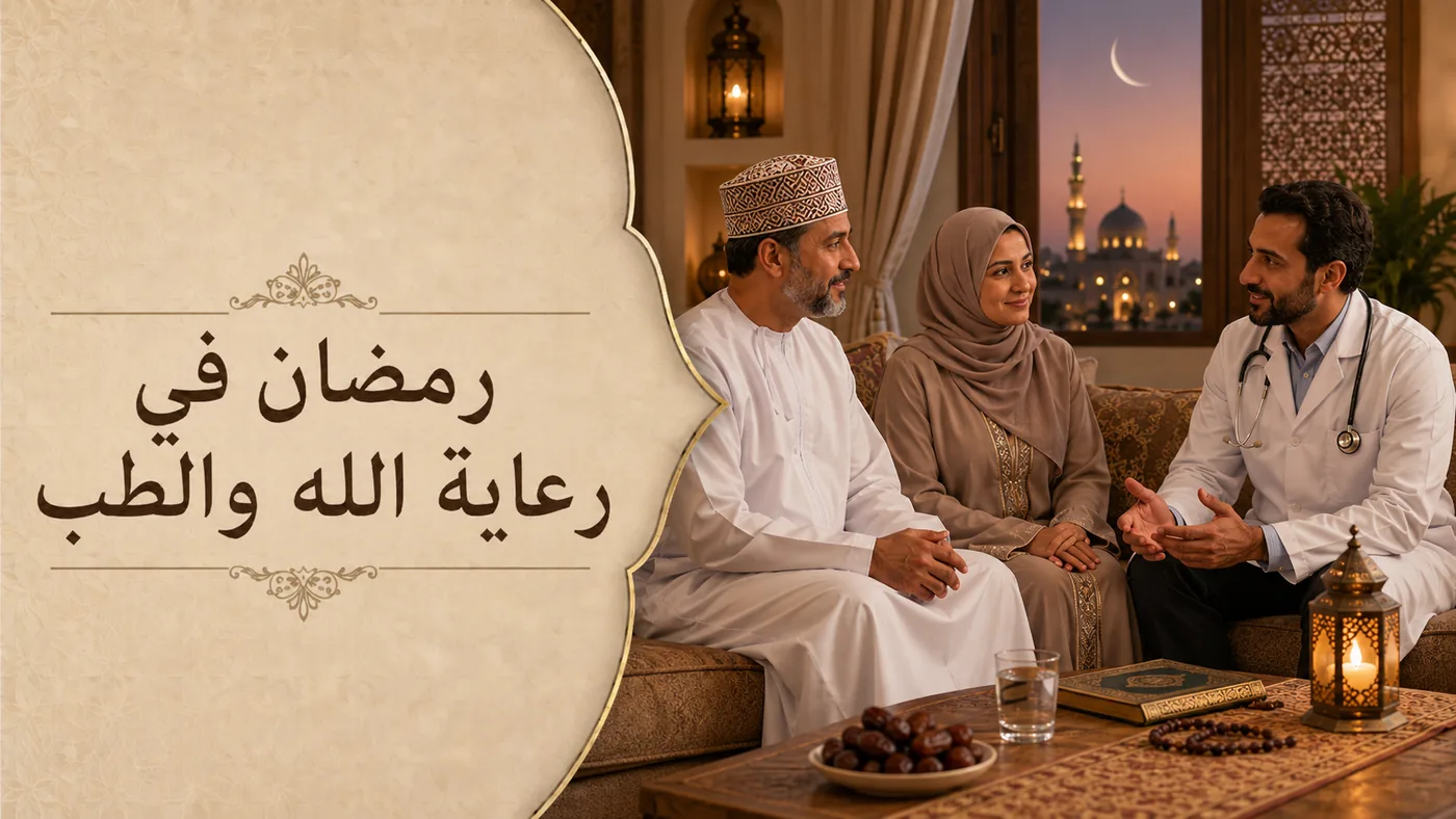 خُلاصة الفصل — رَمَضان في رِعاية اللَّه ورِعاية الطِّبِّ