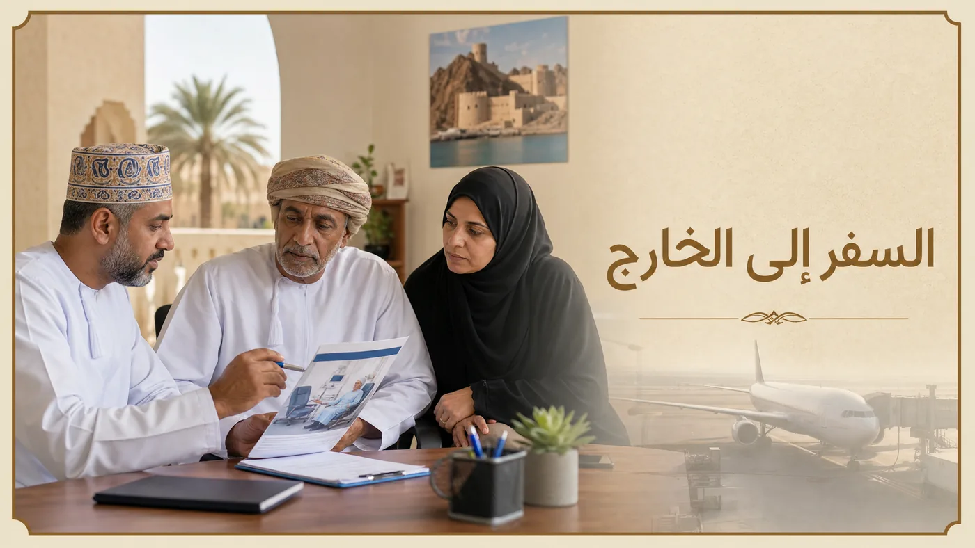 اَلسَّفر إلى دُول الخَليج والخارج