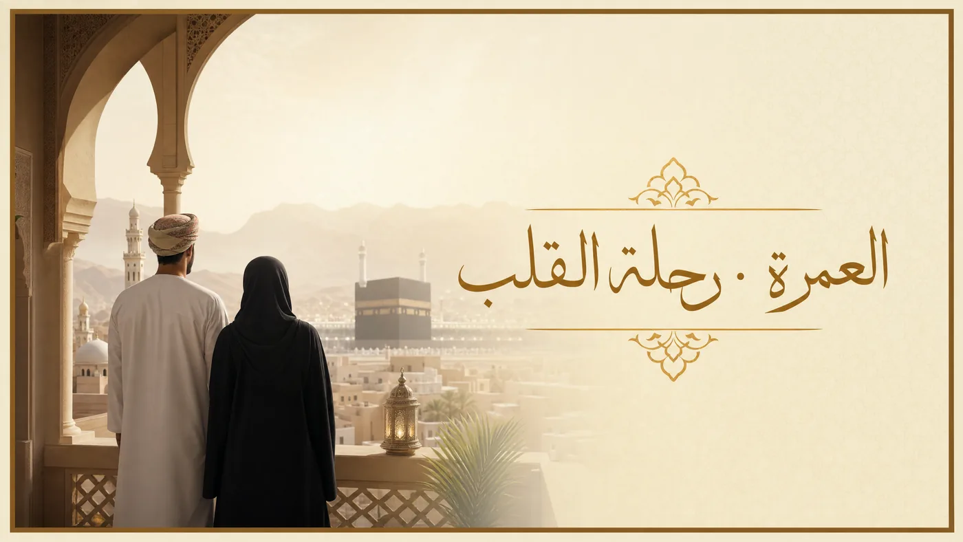 اَلعُمرة — رحلَةُ القَلب