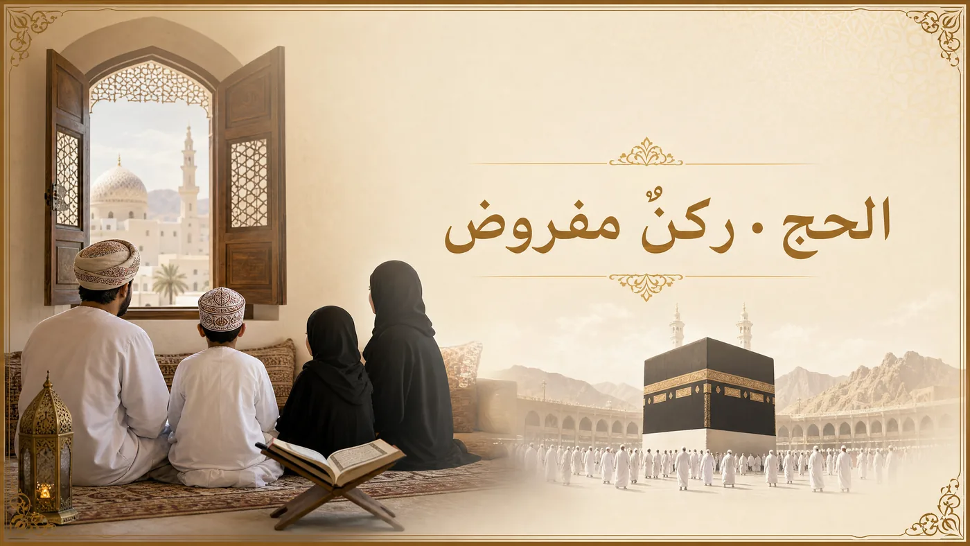 اَلحَجُّ — رُكنٌ خَامسٌ مَفروض