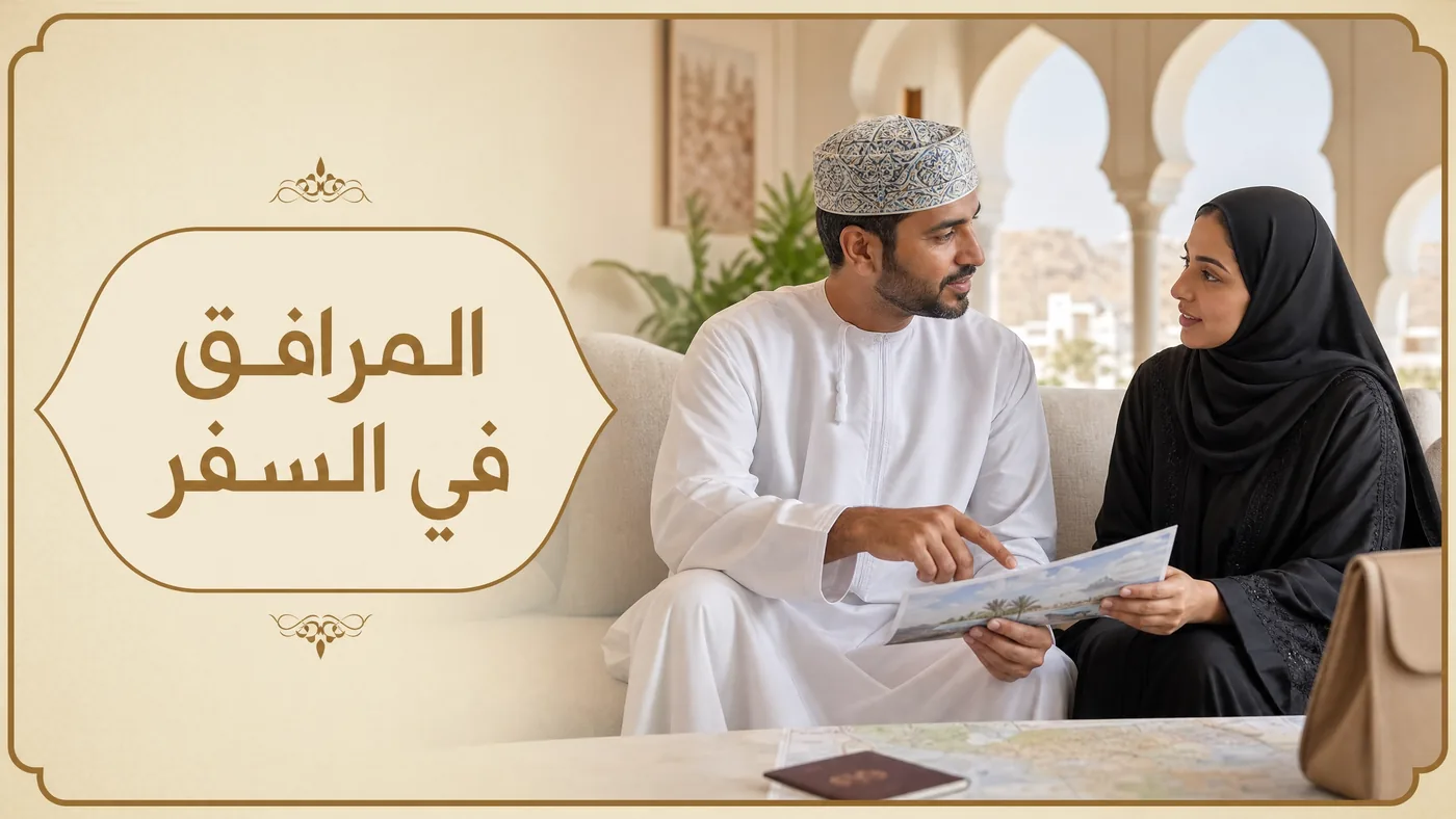 اَلمُرافِقُ في السَّفر