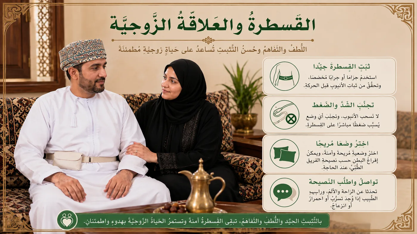 اَلقَسطرَةُ البَريتونيَّة وَالعَلاقَةُ الزَّوجيَّة