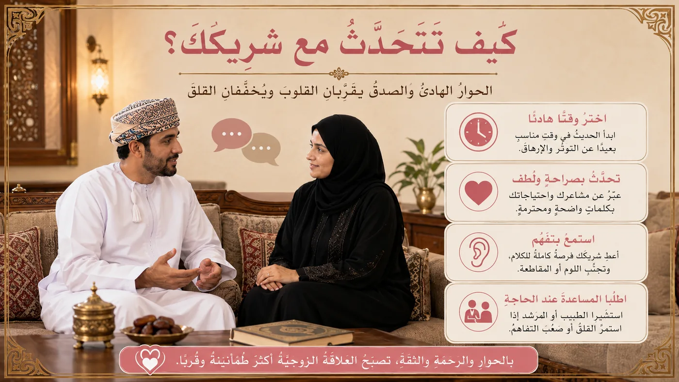 كَيف تَتَحَدَّث مع شَريكك أَو شَريكتك؟
