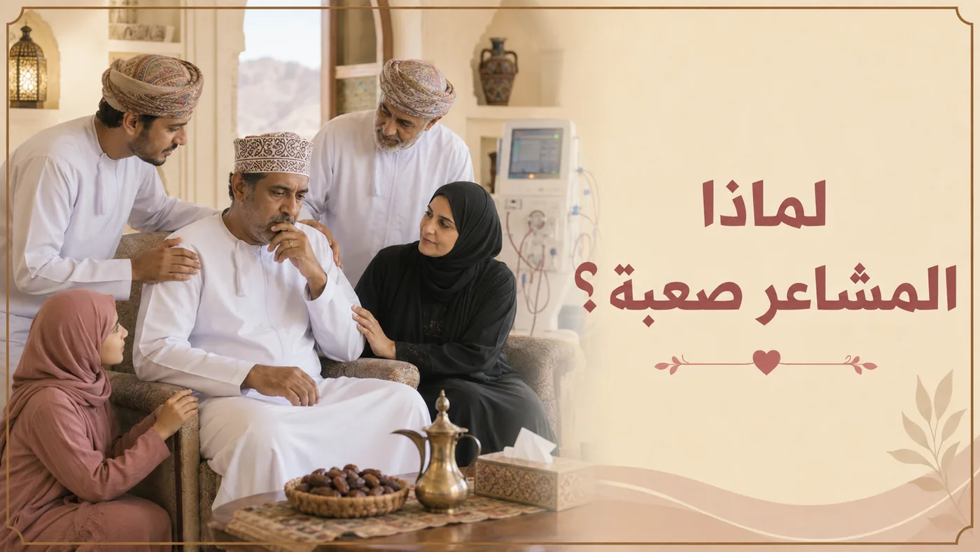 لِماذا تَكون المَشاعرُ صَعبَة؟