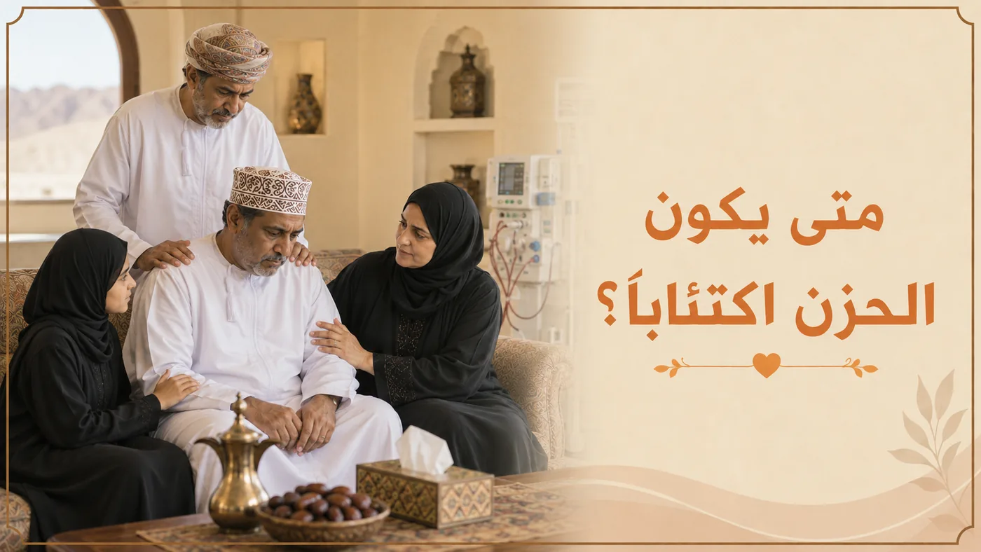 متى يَكون الحُزنُ اِكتئاباً؟