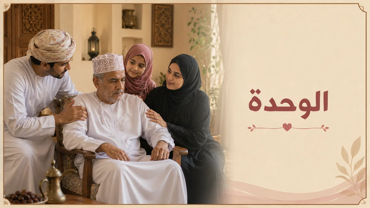 اَلوَحدَة — وَأَنتَ مُحاطٌ بِالنَّاس