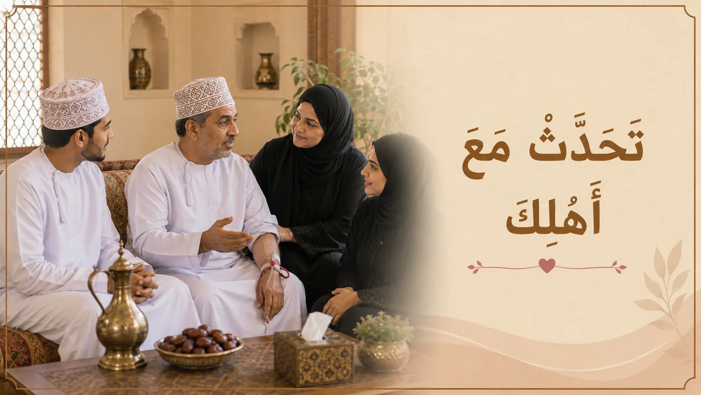 كَيف تَتَحَدَّث مَع أَهلك؟