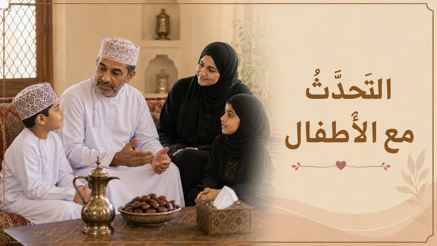 اَلأَطفالُ — كَيف تَتَحَدَّث مَعَهم؟