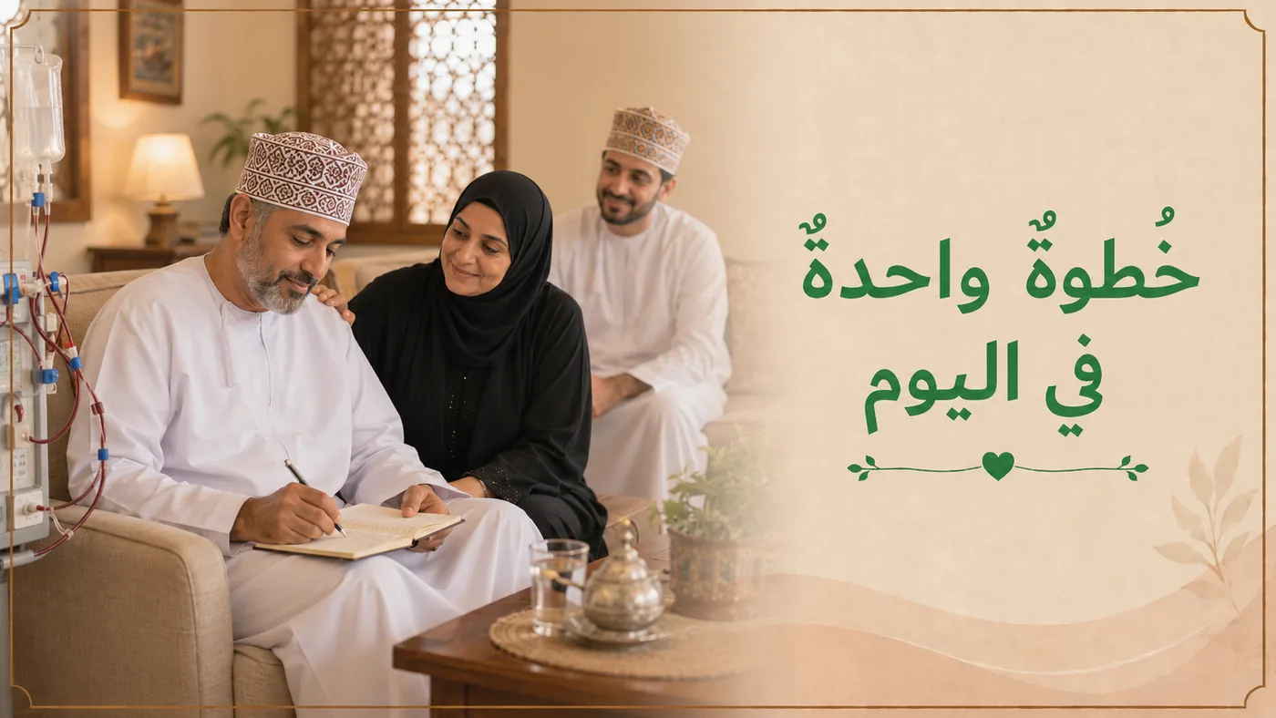خُطوَةٌ واحدَةٌ في اليَوم