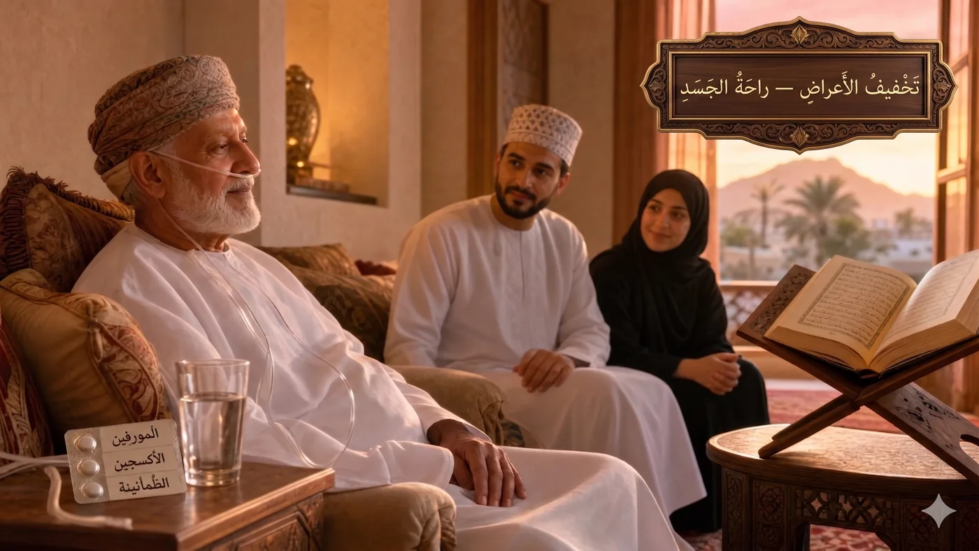 تَخفيفُ الأَعراض — راحَةُ الجَسَد