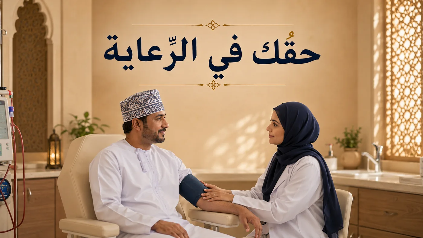 حَقُّك في الرِّعايَة