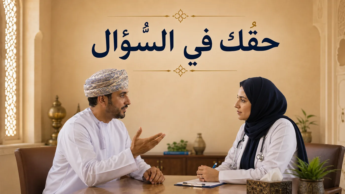 حَقُّك في السُّؤال