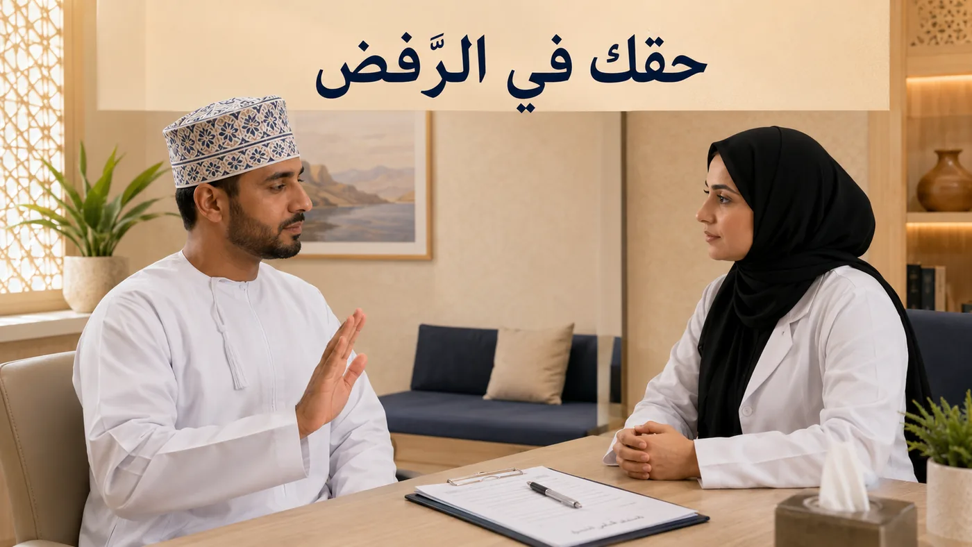 حَقُّك في الرَّفض