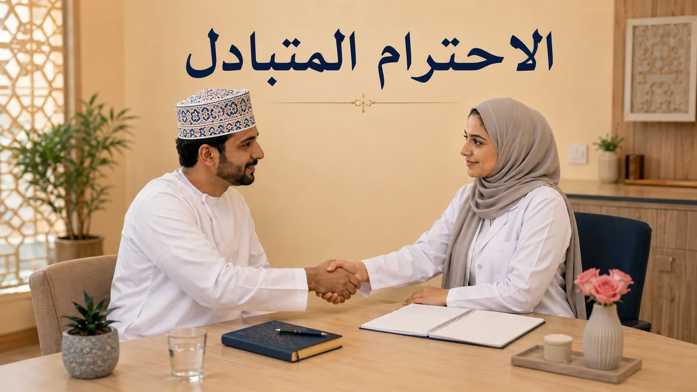 اَلاحترامُ المُتَبادَل