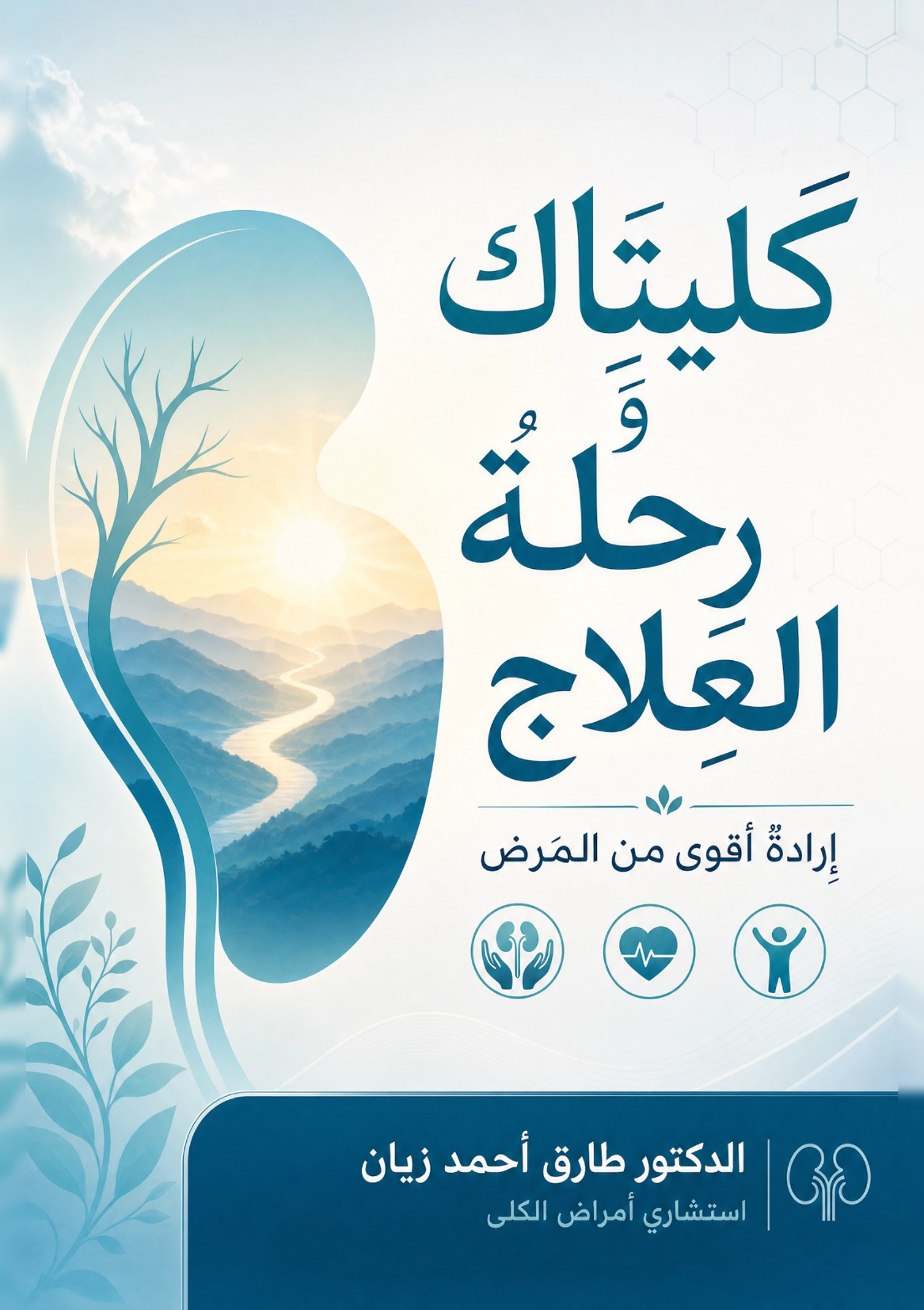 الغلاف الأمامي لكتاب كَليتاكَ وَرِحلَةُ العِلاج